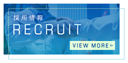 採用情報