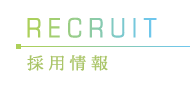 採用情報